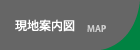 現地案内図