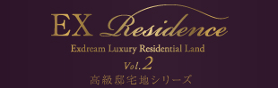 EX Residence 高級邸宅地シリーズ